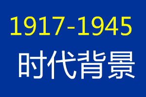 1917-1945 ʱ